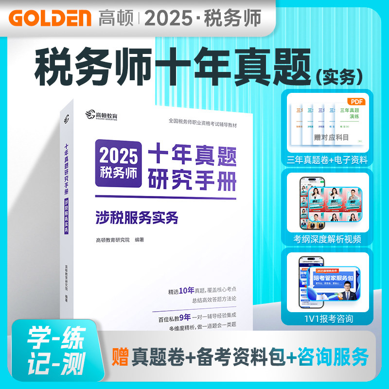 2025税务师十年真题研究手册实务