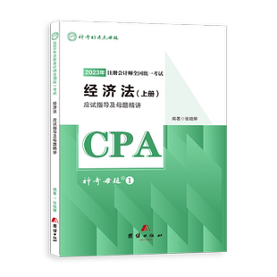 现货2026注册会计教材辅导用书注会资格考试应试指导及母题精讲必刷好题660经济法审计税法财管战略2026注会CPA神奇的考点母题