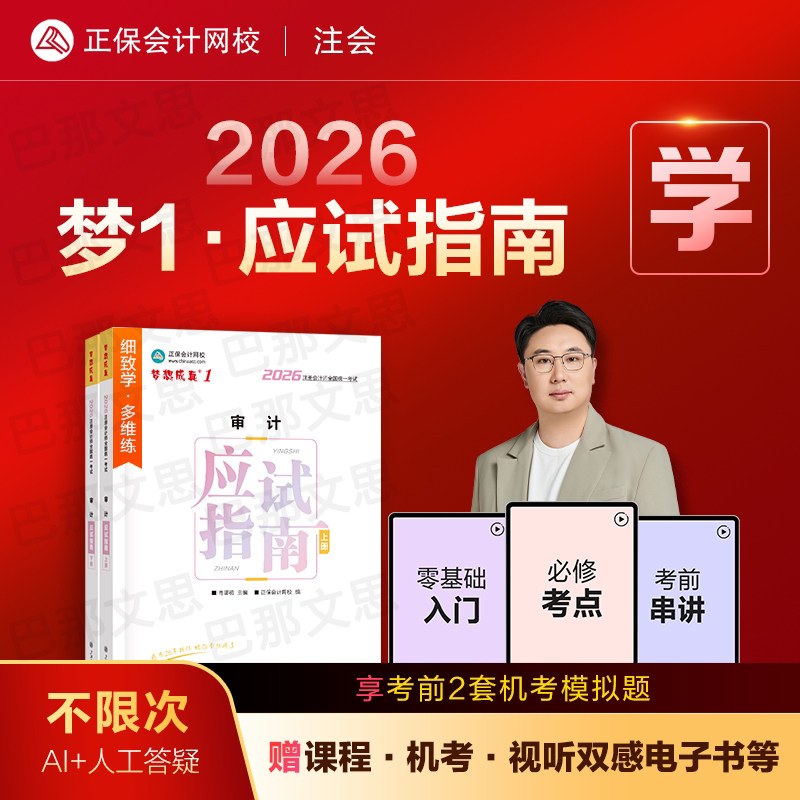 新版现货 2026年注册会计师教材配套辅导习题书审计应试指南注会指南正保会计网校图书梦想成真练习题库电子历年真题2026cpa