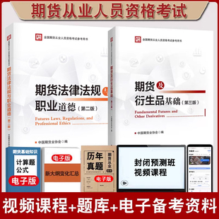 期货法律法规与职业道德第二版 2025年期货从业资格考试教材期货及衍生品基础第三版 2025年期货从业人员用书官方授权 正版 全套2本