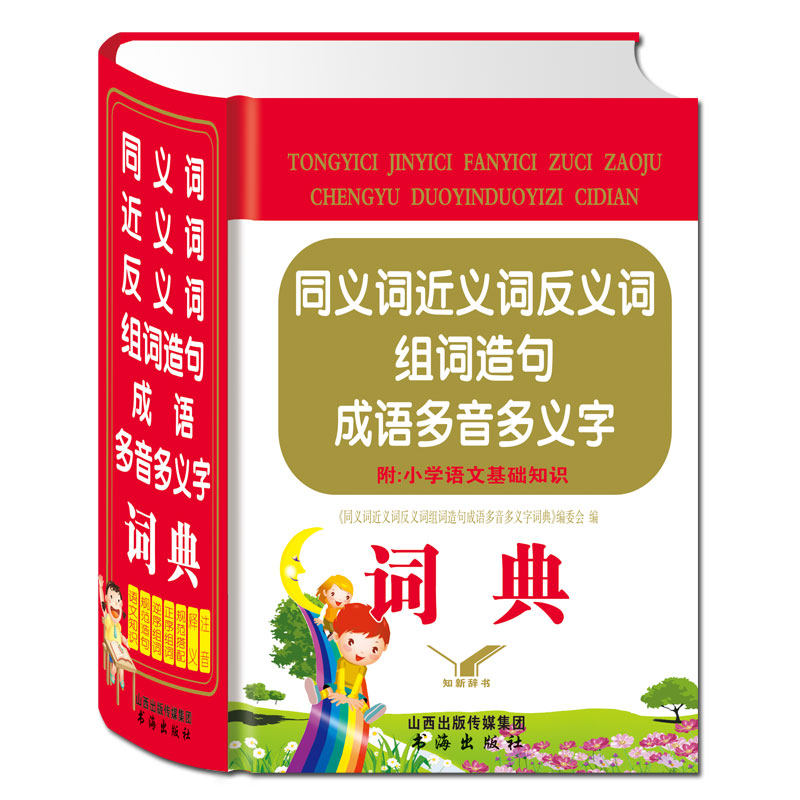 正版 小学生同义词近义词反义词组词造句成语多音多义字词典 附小学语文基础知识_虎窝淘