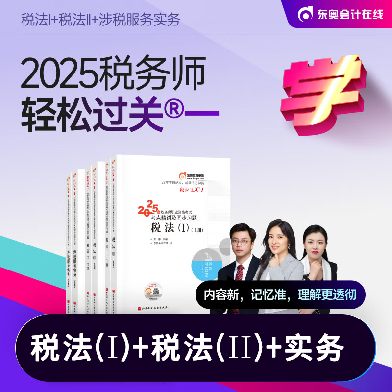 2025年正版轻1税法1+税法2+实务