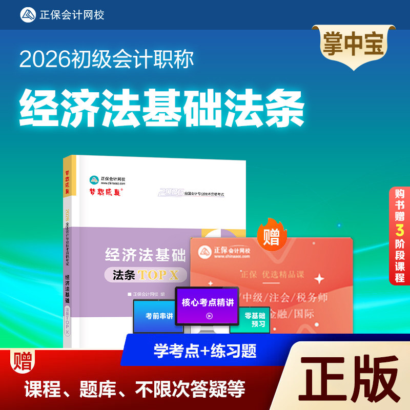 2026初级经济法基础法条topx