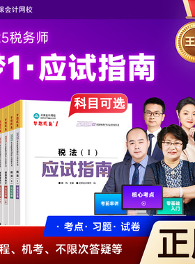 科目可选 2025年税务师应试指南税法一二财务与会计涉税服务法律实务正保官方授权考试注册税务师教材辅导书葛瑞杨军赵玉宝奚卫华