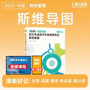 正版2025斯尔教育斯维导图财务管理中级会计教材辅导书财管思维导图官方正版授权中级会计师职称考试知识点考点资料备考2026中级