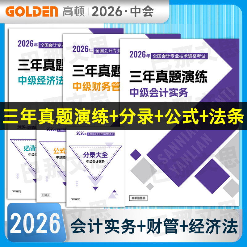2026年中级会计考试用书图片