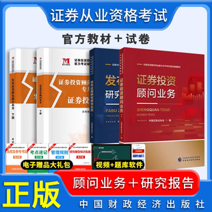 正版2025年适用证券投资顾问证券分析师专业能力水平评价测试统编教材发布证券研究报告业务证券投资顾问业务教材试卷考试用书