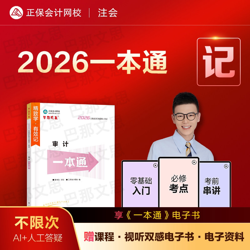 新版现货 2026年注册会计师考试一本通审计 高频考点考前速记cpa注会教材辅导书正保会计网校官方授权张伟东审计课程配套讲义