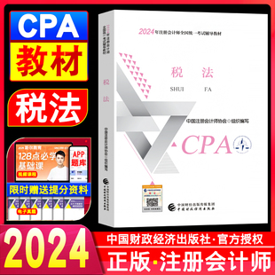 注册会计2024年教材税法 注会cpa教材税法注会教材会计师考试用书中国财政经济出版 正版 新书现货 社官方授权会计师考试注会教材