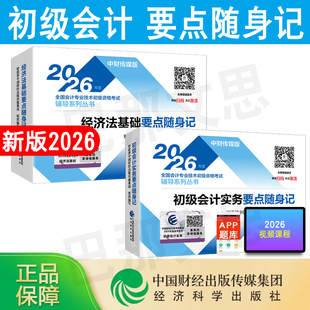新书现货正版2026年初级会计职称考试教材辅导书经济法基础初级会计实务要点随身记会计师资格证初会考点过关口袋书重点笔记经科社