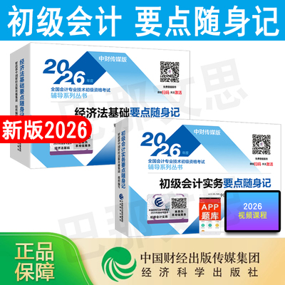 2026初级会计要点随身记全科