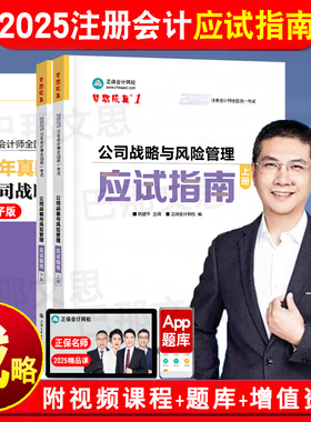 现货2025注册会计师考试教材配套辅导习题公司战略与风险管理应试指南上下册杭建平梦想成真备考2026注会CPA指南练习题库正保网校