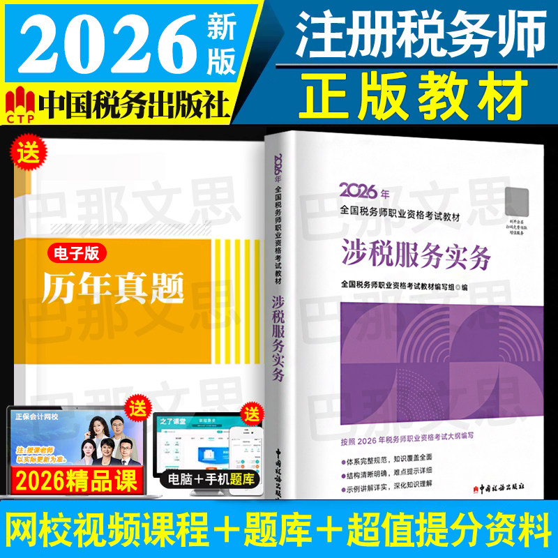 正版现货 2026税务师教材涉税服务实务 注册税务师职业资格考试教材涉税服务实务税务师中国税务出版社官方授权2026注税书籍