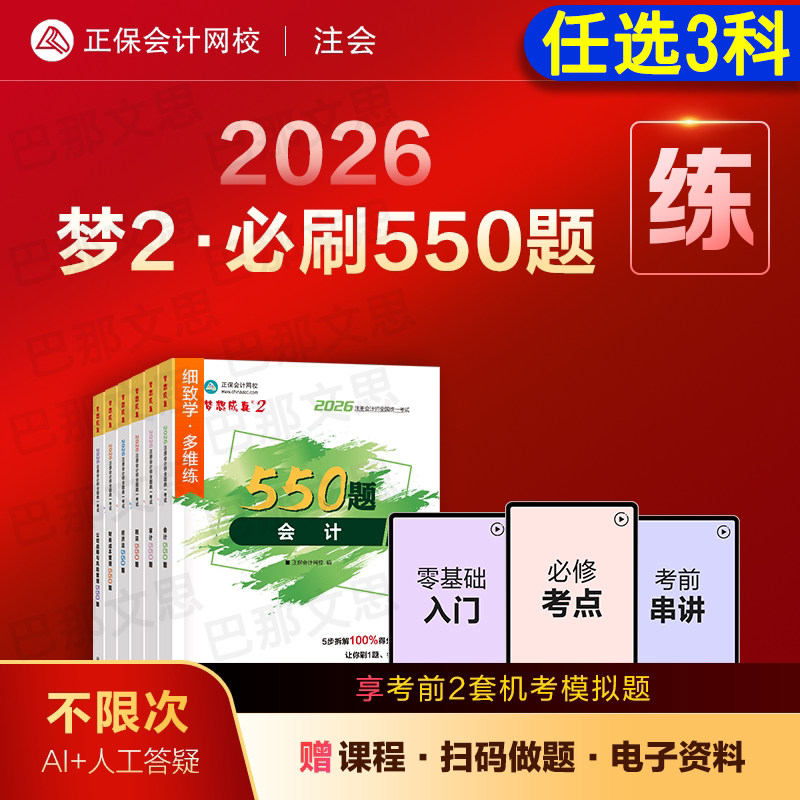新版现货【任选三科】2026年注册会计师职称考试CPA注会必刷550题会计审计税法财管战略经济法会计师历年真题章节练习题库