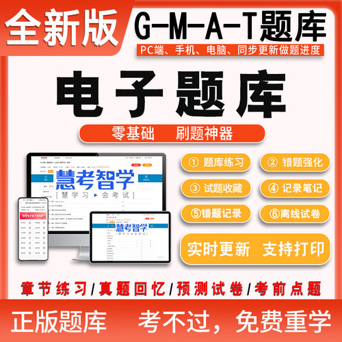 2026年G-M-A-T题库电子版 GMAT经企管理研究生入学考试练习题库电脑手机APP版
