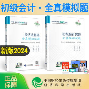 新书现货2024年初级会计职称教材配套辅导书试卷初级会计实务和经济法基础全真模拟试题经济科学出版 社初级模拟试题练习题库