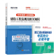 历年真题·押题模拟 环球一级建造师2023教材配套历年真题试卷 土建筑房建市政机电水利公路一建2023 增项 建设工程法规及相关知识