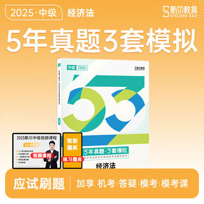 2025斯尔中级经济法53试卷