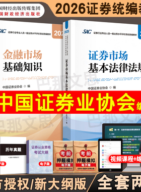 现货2026证券从业资格教材 财经社官方正版授权中国证券业协会编SAC证券行业人员考试统编金融市场基础知识基本法律法规试卷2025版