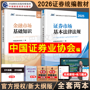 授权中国证券业协会编SAC证券行业人员考试统编金融市场基础知识基本法律法规试卷2025版 现货2026证券从业资格教材 财经社官方正版