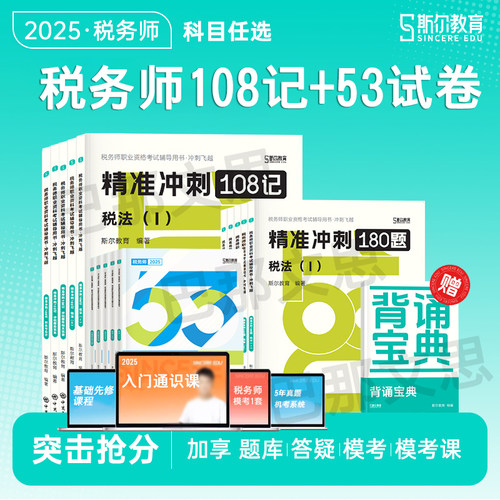 2025年斯尔教育税务师考试用书
