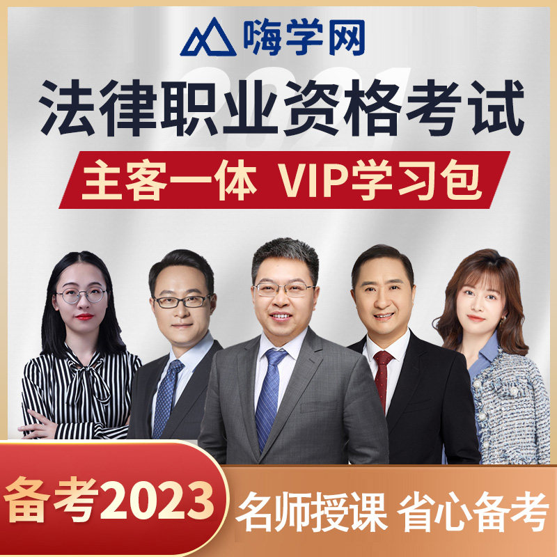 嗨学网备考2023法律职业资格考试视频网络课程网课件司法考试法考