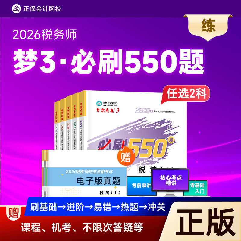 任选2科 新版2026税务师考试教材辅导习题库注税550题梦想成真税法一二涉税服务实务财务与会计相关法律税1税2正保会计网校