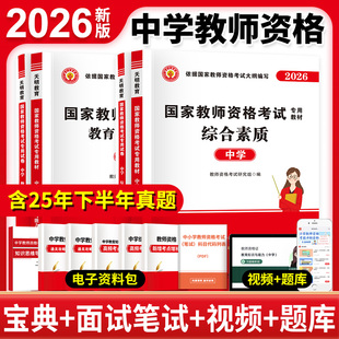 含25下半年真题正版 初中高中通用2026上半年考试用书中学教师证资格教材历年真题试卷教育知识与能力综合素质科目一二教资考试资料