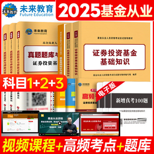 未来教育备考2025年基金从业资格考试真题试卷证券投资基金基础试试法律法规私募股权基础知识试题题库视频课程可搭配基金业教材