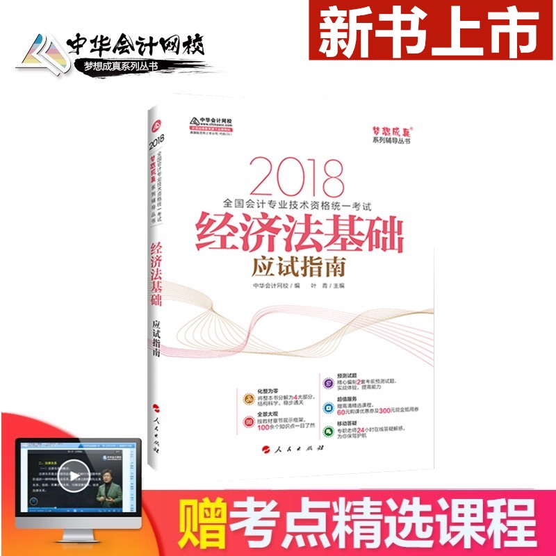 ÐÂÊéÏÖ»õ ÃÎÏë³ÉÕæÏµÁÐ2018Äê³õ¼¶»á¼ÆÖ°³Æ¿¼ÊÔÈ«¹ú»á¼Æ×¨Òµ¼¼Êõ×ʸñ¸¨µ¼Êé ¾¼Ã·¨»ù´¡Ó¦ÊÔÖ¸ÄÏ Öлª»á¼ÆÍøÐ£