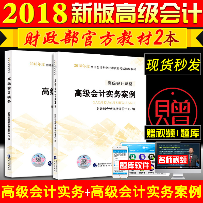 【赠送全套视频课件+软件题库】 2018高级会计职称教材考试用书 高级会计实务教材+实务案例 2本套 2018年版高级会计师资格考试