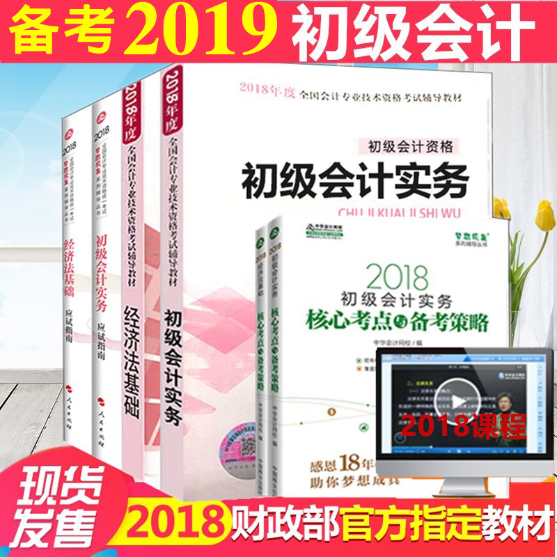ÏÖ»õËÙ·¢³õ¼¶»á¼ÆÖ°³Æ2018½Ì²Ä+Ó¦ÊÔÖ¸ÄÏ+ºËÐÄ¿¼µãÈ«Ì×6²á ³õ¼¶»á¼ÆÖ°³Æ2018½Ì²Ä¹Ù·½È«Ì×¹Ù·½Ö¸¶¨½Ì²Ä¾¼Ã·¨»ù´¡ ±¸¿¼2019