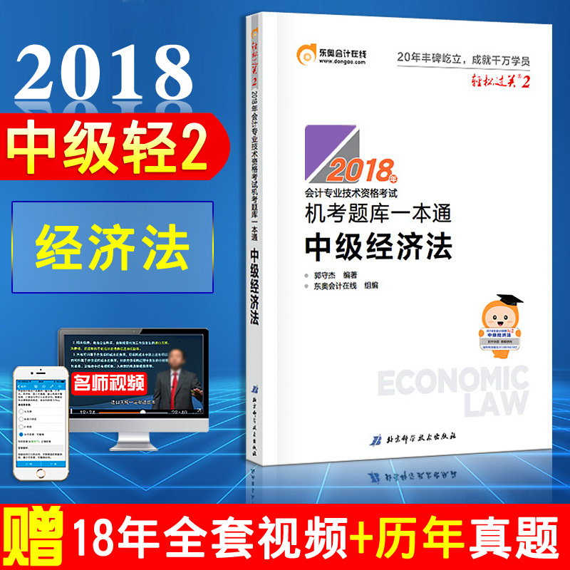 【新书现货】东奥2018年中级会计职称 中级会计资格经济法 机考题库一本通 轻松过关2 中级经济法