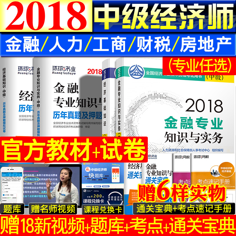 ÐÂÊéÏÖ»õ 2018ÄêÖм¶¾¼Ãʦ¿¼ÊÔ½Ì²Ä ¾¼Ã»ù´¡ÖªÊ¶½ðÈÚרҵ֪ʶÓëʵÎñÀúÄêÕæÌâÊÔ¾í¹¤É̹ÜÀíÈËÁ¦×ÊÔ´²ÆÕþ˰ÊÕ·¿µØ²úÖйúÈËʳö°æÉç