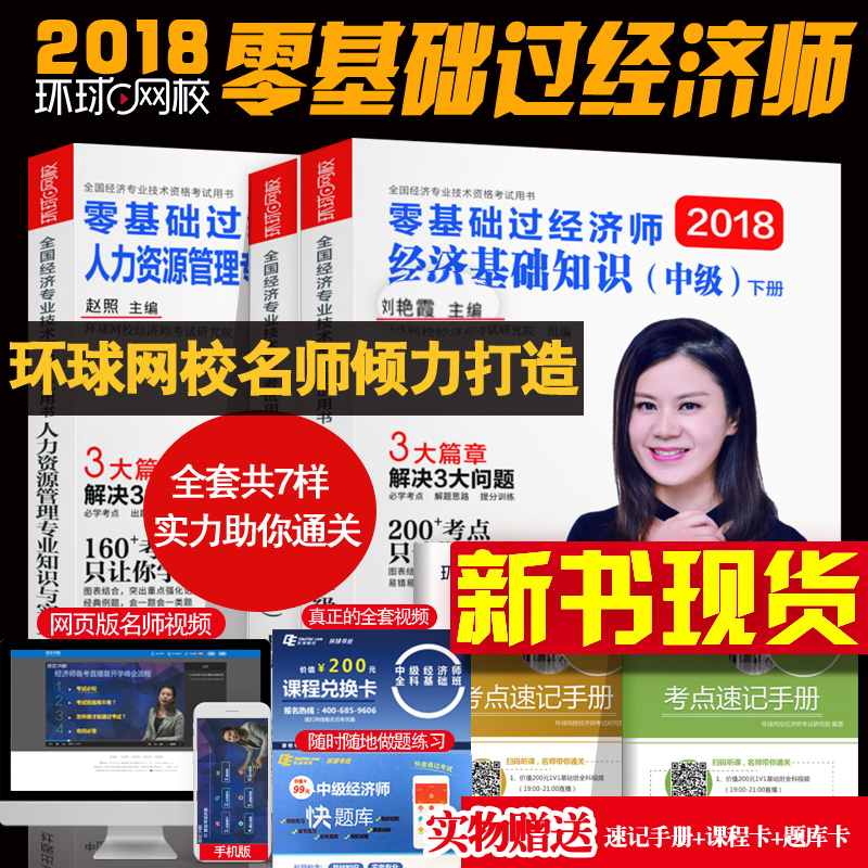 2018ÄêÁõÑÞϼ½Ì¸¨ÓÃÊé Áã»ù´¡¹ý¾¼Ãʦ¾¼Ã»ù´¡ÖªÊ¶(Öм¶)ÈËÁ¦×ÊÔ´¹ÜÀí¹¤É̹ÜÀí²ÆÕþ˰ÊÕרҵ֪ʶÓëʵÎñÖм¶¾¼ÃÊ¦ÕæÌ⿼µã¾«½²