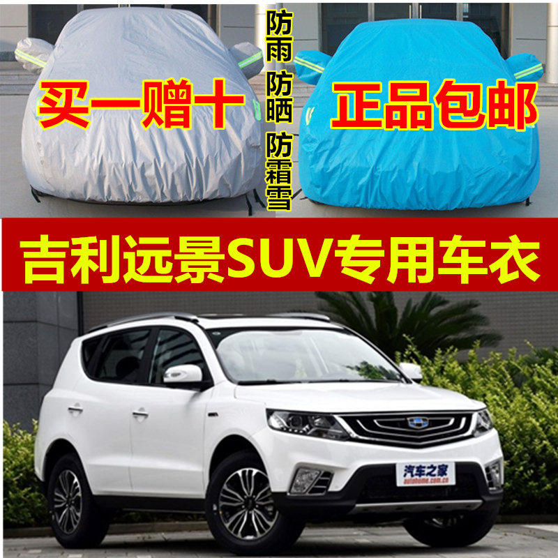 吉利加厚隔热远景suv车衣车罩