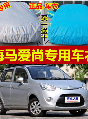 车衣车罩加厚防晒防雨车套隔热遮阳防水雨棚雨披盖布海马爱尚专用