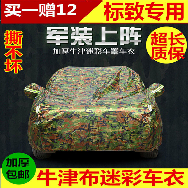 牛津布迷彩车衣专用于标致志2008/3008/301/308S/408/508/207车罩