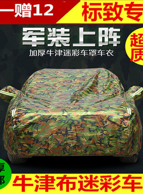 标致牛津布迷彩专用于车罩
