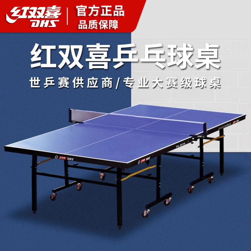 红双喜可折叠标准家用乒乓球台
