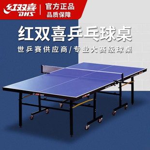 红双喜乒乓球桌桌子标准尺寸可折叠兵乓球桌儿童乒乓球台室内家用