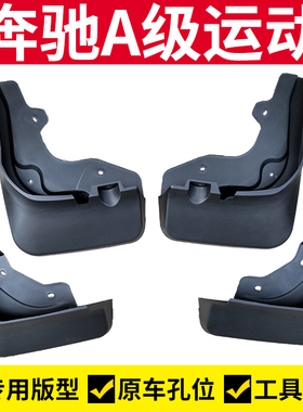 适用19-23-24款奔驰A级挡泥板奔驰A180l挡泥皮挡泥瓦A200l护泥板