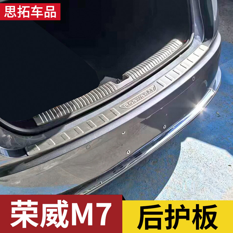 荣威M7DMH改装件后备箱护板门槛防护条后杠尾门亮条荣威M7后护板