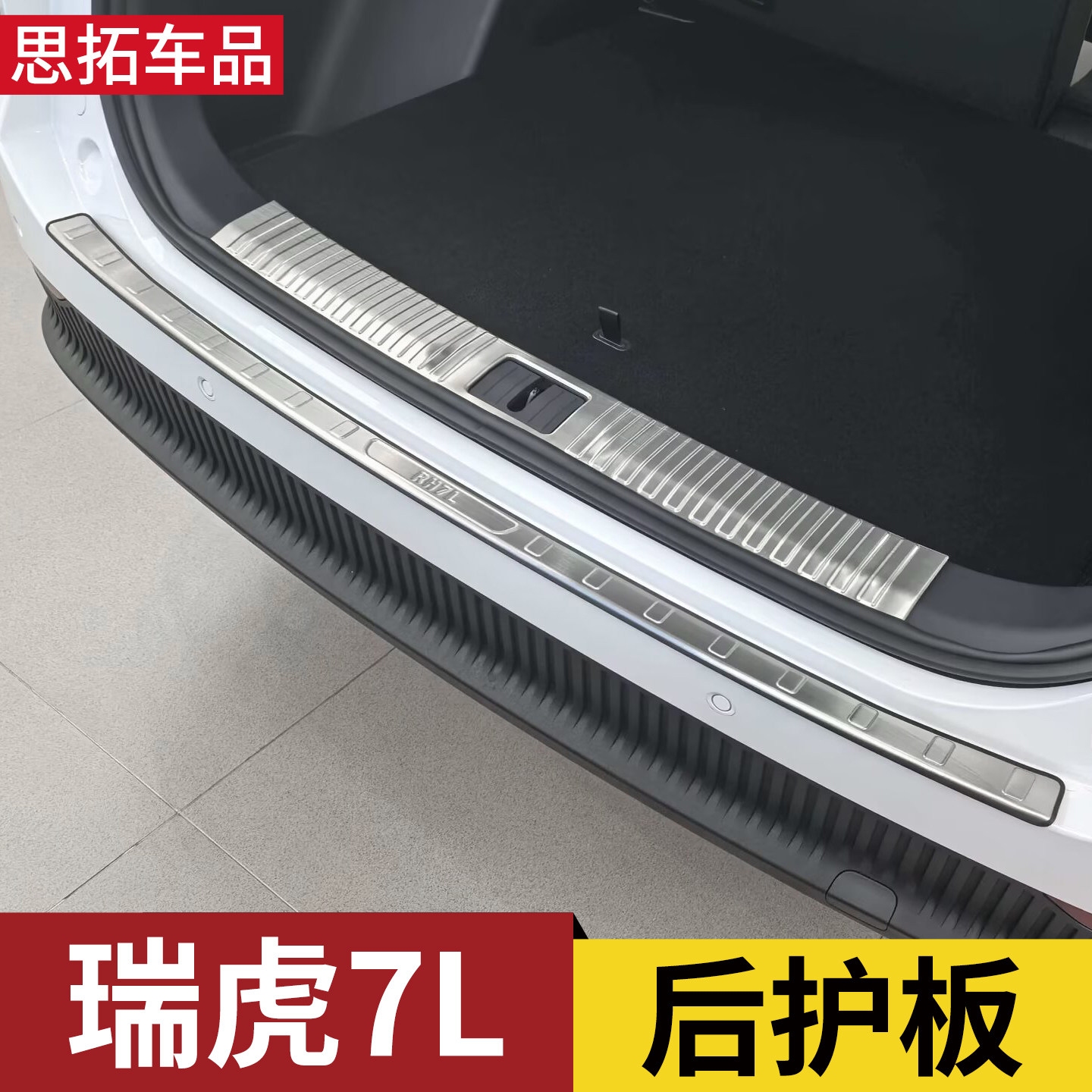 瑞虎7l后备箱护板后保险杠门槛条尾厢亮条尾门防撞后护板改装配件