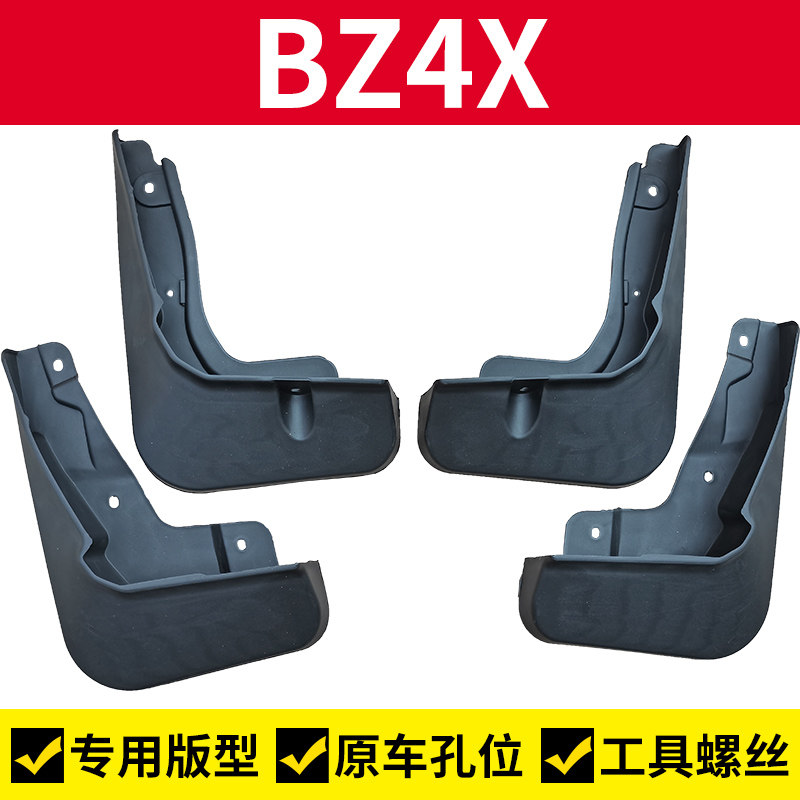 BZ4X前轮挡泥板挡泥皮