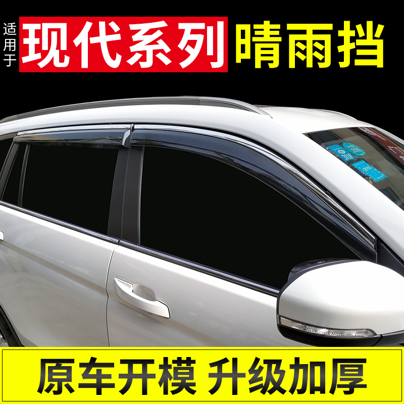 现代IX35晴雨挡库斯途新胜达车窗雨眉IX25途胜L领动菲斯塔挡雨板