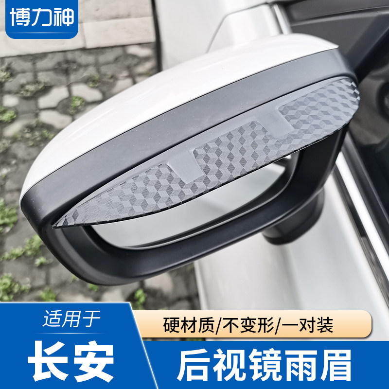 长安逸动EV科赛欧力威后视镜雨眉X5欧尚X7倒车镜雨挡A800欧尚A600