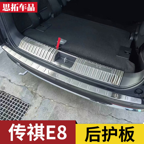 传祺E8改装后备箱护板