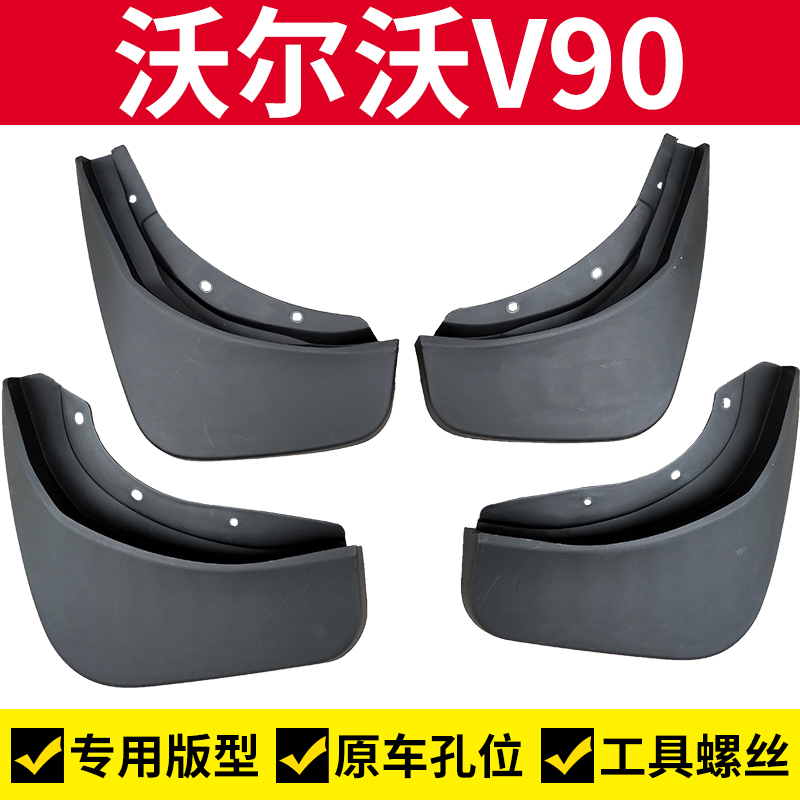 适用于沃尔沃V90挡泥板挡泥皮