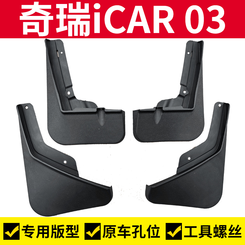 奇瑞iCAR03挡泥板前轮挡泥皮奇瑞iCAR03t挡泥瓦后轮刮泥板护泥皮